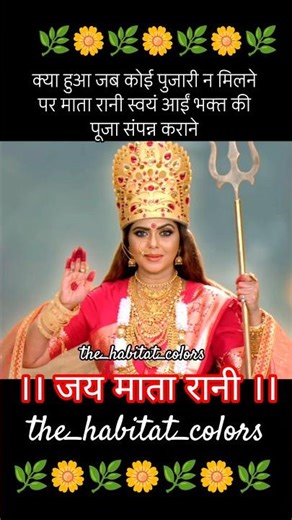 क्या हुआ जब कोई पुजारी न मिलने पर माता रानी स्वयं आईं भक्त की पूजा संपन्न कराने😲|SANATAN DHARMA🚩#maa