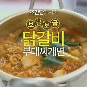위꼴주의! 닭갈비 부대찌개면 만들기 꿀팁! 야식으로 먹으면 핵맛! 꿀맛ㅠㅠ 한번먹으면 계속 생각남ㅠㅠ | 맛집특공대