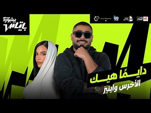 Akhras x Inez - Dayman Heik | أغنية "دايمًا هيك" الأخرس و اينيز