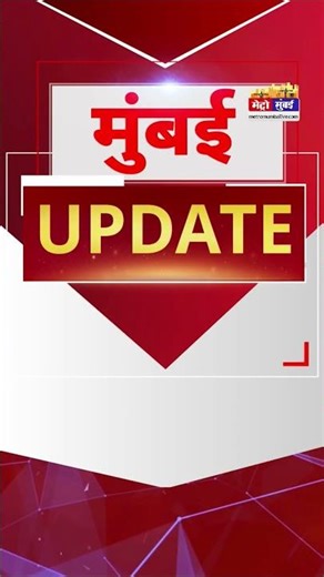 Mumbai Update: मुंबई से इस वक्त की बड़ी खबर। 14 December 2025 । Today Fast News