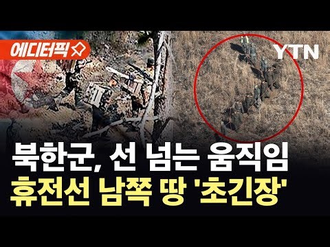[에디터픽] 군사분계선 침범만 무려…북한군, 휴전선 남쪽서 '의미심장' 움직임 / YTN
