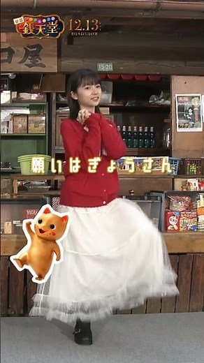 【12月13日(金)開店】#映画 「ふしぎ駄菓子屋 #銭天堂 」ダンス動画第五弾 #白山乃愛 & #番家天嵩 #銭天堂 #shorts
