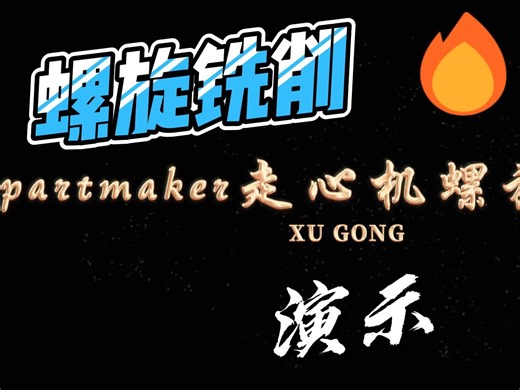 partmaker走心机螺旋铣削加工演示