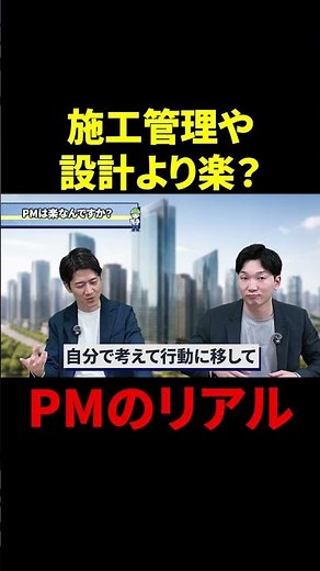 施工管理や設計より楽？PMのリアル#施工管理 #ゼネコン #ゼネコン現場監督 #建設コンサルタント #設計事務所