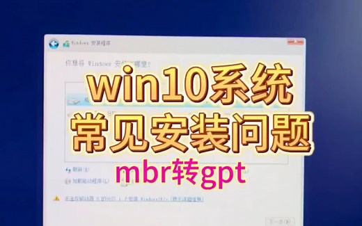 Win10系统常见安装问题之-硬盘分区表错误修复方法