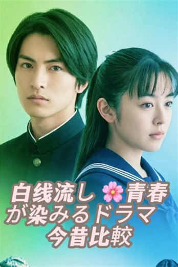 白線流々 1996🌸 時代を超えた日本ドラマレジェンド #白線流々 #白線流々1996 #柏原崇 #酒井美紀 #京野琴美