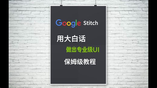 如何用一句大白话用google stitch做出专业级UI？保姆级教程