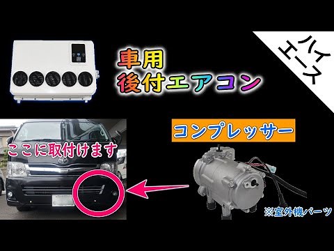 [Aftermarket Car Air Conditioner] Compressor Installation! ◎Outdoor Unit Parts