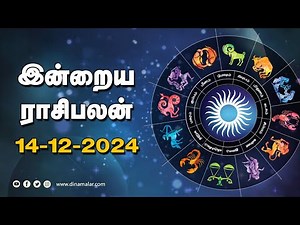 இன்றைய ராசிபலன் | 14 - December -2024 | Horoscope Today | Dinamalar