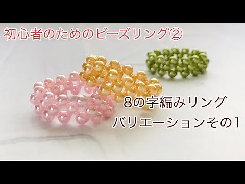 #73 DIY beaded pearl ring made with basic figure-eight beading