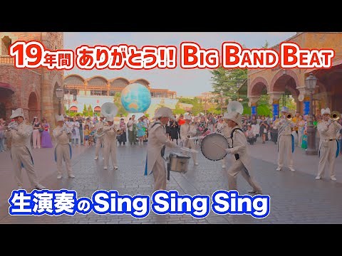【生演奏】19年間ありがとう！ ビッグバンドビートでお馴染み「Sing Sing Sing」をマリタイムバンドが披露 東京ディズニーシー BIG BAND BEAT 2025年9月28日