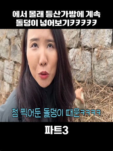 에서 몰래 등산가방에 계속돌덩이 넣어보기ㅋㅋㅋㅋㅋ파트 3#땅콩찐콩 #소개팅 #각설이 #거지 #fyp #frank #별놈들 #장난 #촌놈들 #foryou
