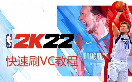 NBA2K22刷VC教程，人有多大胆，地有多大产