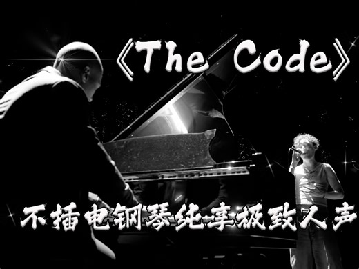 【全球热门🔥中英双字】“ 钢琴人声极致配合诠释天衣无缝 ”/Nemo/The code/不插电/钢琴/live/现场/欧洲歌唱大赛/非二元/歌手/欧美新歌