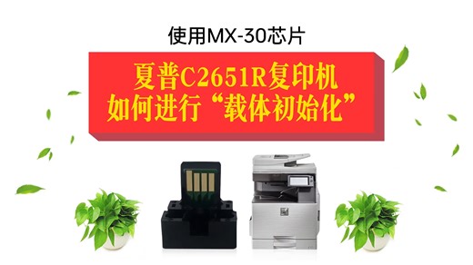 使用MX30/60芯片的夏普C2651R C2621R C5082D C3051R系列复印机怎么进行“载体初始化”？