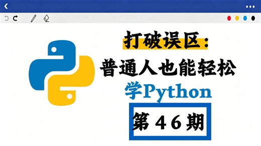 打破误区：普通人也能轻松学Python，第46期
