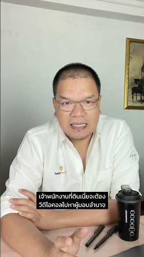 รู้หรือไม่ เจ้าพนักงานที่ดิน วีดีโอคอลหาเจ้าของหลังทำหนังสือมอบอำนาจที่ดิน ท.ด.21