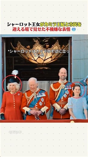 シャーロット王女がカミラ王妃と市民を迎える場で見せた不機嫌な表情 🥶 #ショート #イギリス王室