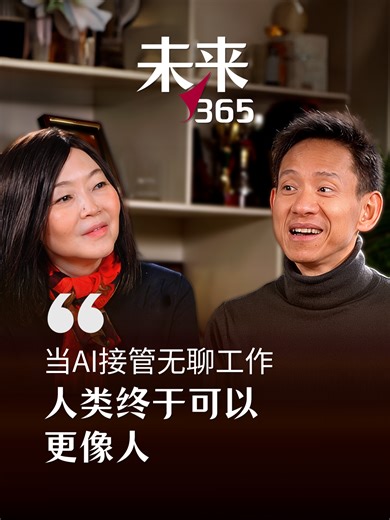 “被AI取代并不等于意义消失，它反而逼着我们重新思考：什么样的工作，才真正体现人的价值？” 如果把重复、程式化、消耗人的工作交给AI，人类可以重新分配时间与精力——去教孩子、照顾老人、做艺术、做创意，做那些需要理解、陪伴与爱的事情。点击下方“Read Article”听人类学家项飙如何描绘一个更有人味的未来。 #zaobaosg #Future365 #anthropologist #suspension #confusion #emptiness #technology #ai #value #未来365 #人类学家 #项飙 #悬浮 #迷茫 #空虚 #科技 #人工智能 #价值