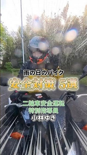 5 Safety Tips for Riding a Motorcycle in the Rain [Yuki Kobayashi]