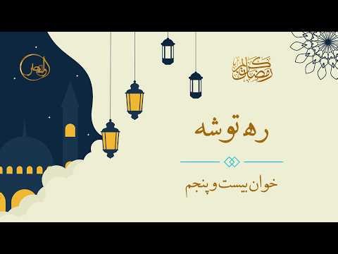 ره توشه - خوان بیست و پنجم