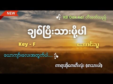 ချစ်ပြီးသားမို့ - အောင်သူ (Key F) Karaoke by KB Oak Kar