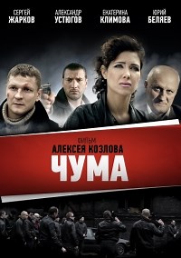 Сериал Чума  смотреть онлайн бесплатно!