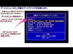 パソコンのブートメニューに残った要らないブートデバイスはLinuxでかんたんに消せるよ/Delete unnecessary boot devices from boot menu.【Eng sub】