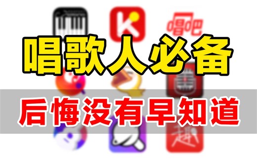 比付费还强大的5款免费学唱歌软件！这简直是唱歌救星，超容易上头的唱歌神器！【声乐 声乐学习 唱歌 唱歌学习 零基础学唱歌 小白学唱歌 流行音乐 流行演唱】