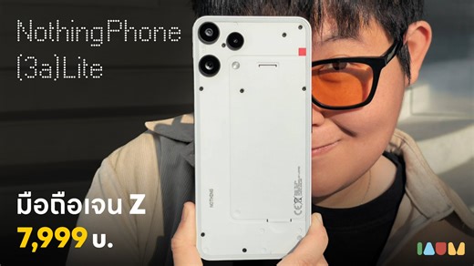 เจน Z ต้องเครื่องนี้ Nothing Phone (3a) Lite เอาจริง ในงบ 7,999 บ. ตัวนี้ถือแล้วเด่นสุดละ แถมชิป แบต กล้อง ก็ทำได้ดีเกินราคา ควรค่าแก่การโดนสักเครื่อง 🔥 Nothing Phone (3a) Lite - RAM 8GB ROM 128GB ราคา 7,999 บาท - RAM 8GB ROM 256GB ราคา 8,999 บาท - 2 สีสุดคลาสสิก: Black และ White วางจำหน่ายผ่านช่องทางออนไลน์ - Shopee, Lazada, BNN Online,dotlife Online, Jaymart Online, Power Buy Online, Pro Gadget, Mocare และ NAVA IT วางขายที่หน้าร้าน และร้านค้าพันธมิตรหลัก ได้แก่ - Nothing Store TECHHOUSE by Do