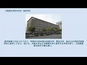 大阪星光学院中学校・高等学校