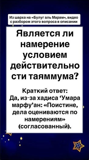 Является ли намерение условием действительности таяммума?