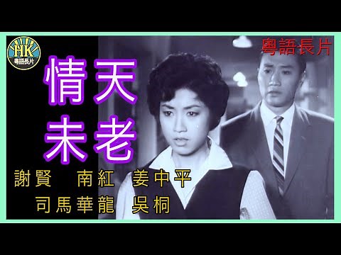 《永遠懷念謝賢》情天未老 (1961)｜謝賢｜南紅｜姜中平｜司馬華龍｜吳桐｜導演：楚原 | 香港電影 | 香港粵語電影 | 粵語中字
