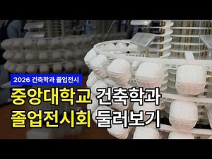 2026 중앙대학교 건축학과 졸업전시회 둘러보기