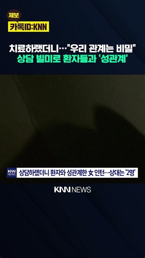 상담 시간 이용해 '성관계?' 미국 30대 여성 인턴 '논란' / KNN