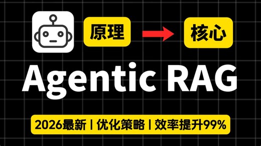 【2026最新版】Agentic RAG目前最强的RAG实现方式，手把手带你从零搭建一个Agentic RAG，原理 代码讲解，超详细！让你少走99%弯路！！