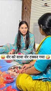 शेर को सावा शेर टक्कर गया 😜🤪 Comedy Shorts #viral #comedy #funny #shorts #youtubeshorts