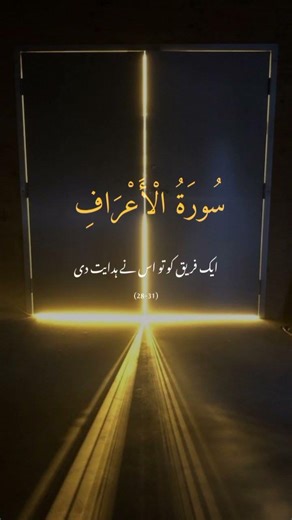 Surah Al-A'raf: Guidance on Moderation, Justice, and Faith (Urdu Translation)