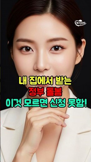 요양원 안 가도 됩니다! 2026 통합돌봄법 집으로 찾아와요 #기초생활수급자 #복지혜택