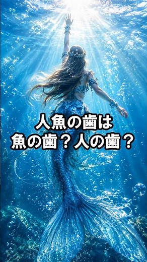 人魚の歯は魚の歯？人の歯？伝説の生き物を口元から考えるクイズ｜歯の雑学 734 #クイズ #歯科 #雑学 #豆知識