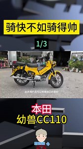 本田销售过亿台的复古弯梁，幼兽CC110-1