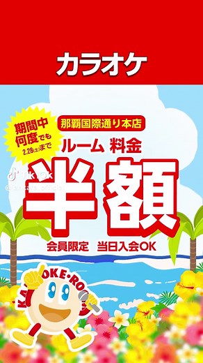 沖縄カラオケジャンカラの半額ルーム料金情報