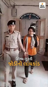 160K views · 1.9K reactions | 1 લાખની લાંચ માટે 'હવાલો' પાડ્યો :...