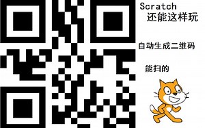 scratch二维码生成器（点赞过3出教程）