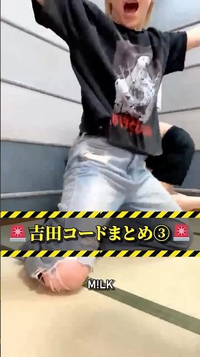 ㊗️100万再生🎊【M!LK】吉田コード集 part3 #milk #吉田仁人 #佐野勇斗 #塩﨑太智 #曽野舜太 #山中柔太朗 #ミルク #みるく