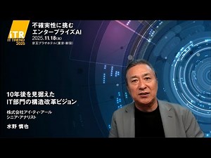 10年後を見据えたIT部門の構造改革ビジョン - IT Trend 2025