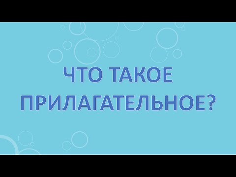 Что такое прилагательное?