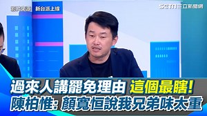 1K views · 70 reactions | #吐司邊：人民擁有罷免的權利~ ▌過來人講罷免理由 這個最瞎！陳柏惟：顏寬恒說我兄弟味太重 王瑞德酸徐巧芯：還好沒有前男友 ▌影片來源：新台派上線 | 三立iNEWS | Facebook