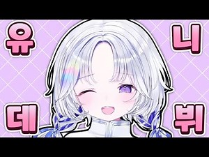 스텔라이브 소속 아야츠노 유니입니다!