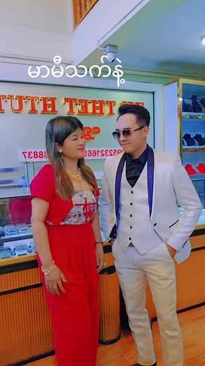 မာမီ သက် ဟာသ 2024